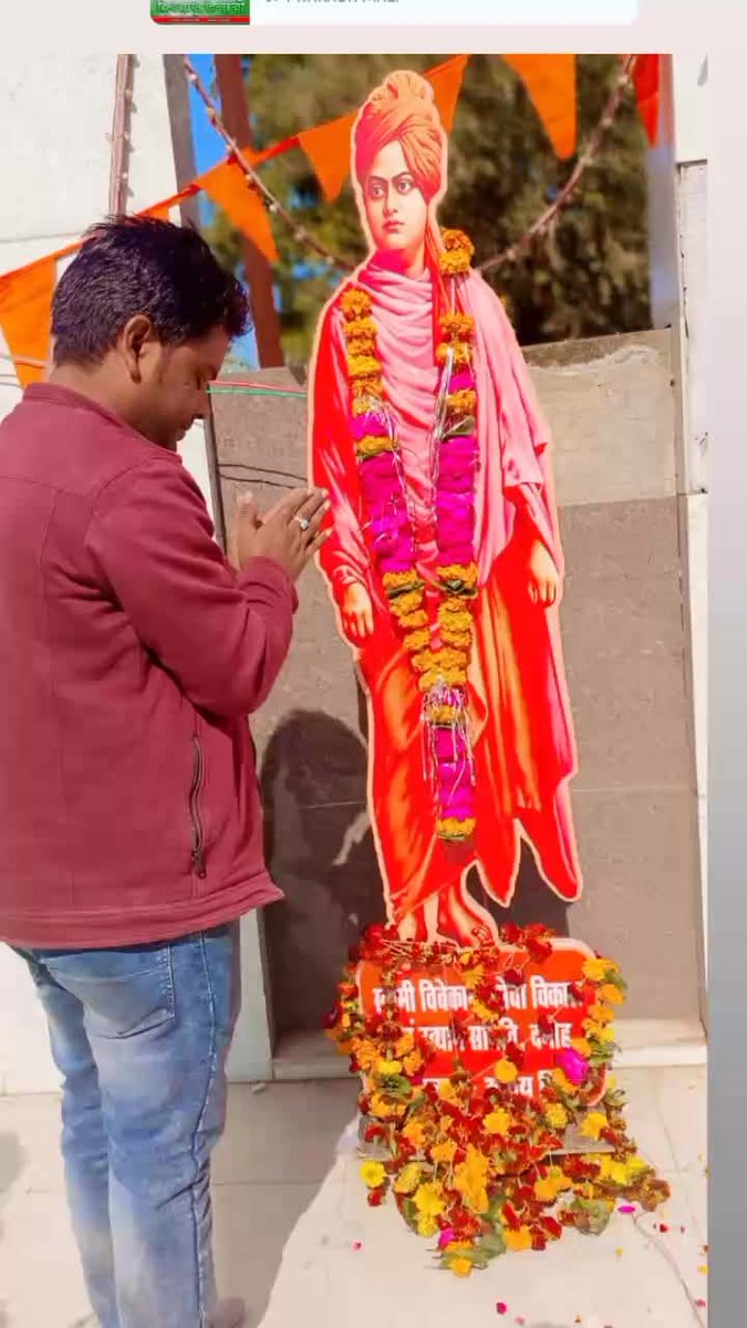 'उठो, जागो और तब तक मत रुको, 
जब तक कि अपने लक्ष्य तक न पहुंच जाओ।'

सारी दुनिया में भारतीय संस्कृति और परंपरा का गौरव बढ़ाने वाले, करोड़ों युवाओं के आदर्श, युग प्रवर्तक स्वामी विवेकानंद जी की जयंती पर उन्हें शत्-शत् नमन।  

राष्ट्रीय युवा दिवस की हार्दिक शुभकामनाएं।
#युवादिवस