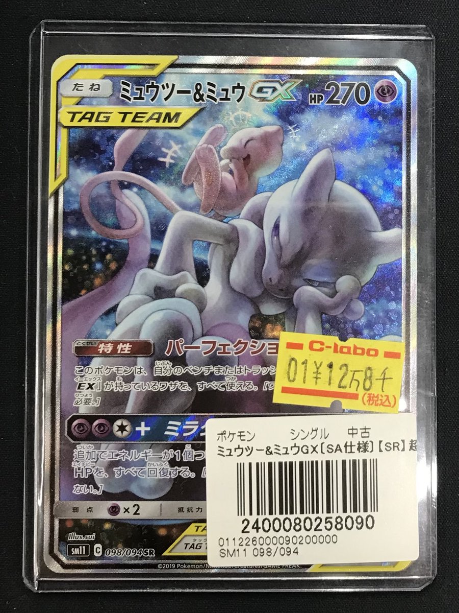 【ワンオーナー　引退品】ミュウツー＆ミュウGX SA ワンオーナー引退品】ミュウツー＆ミュウGX SA