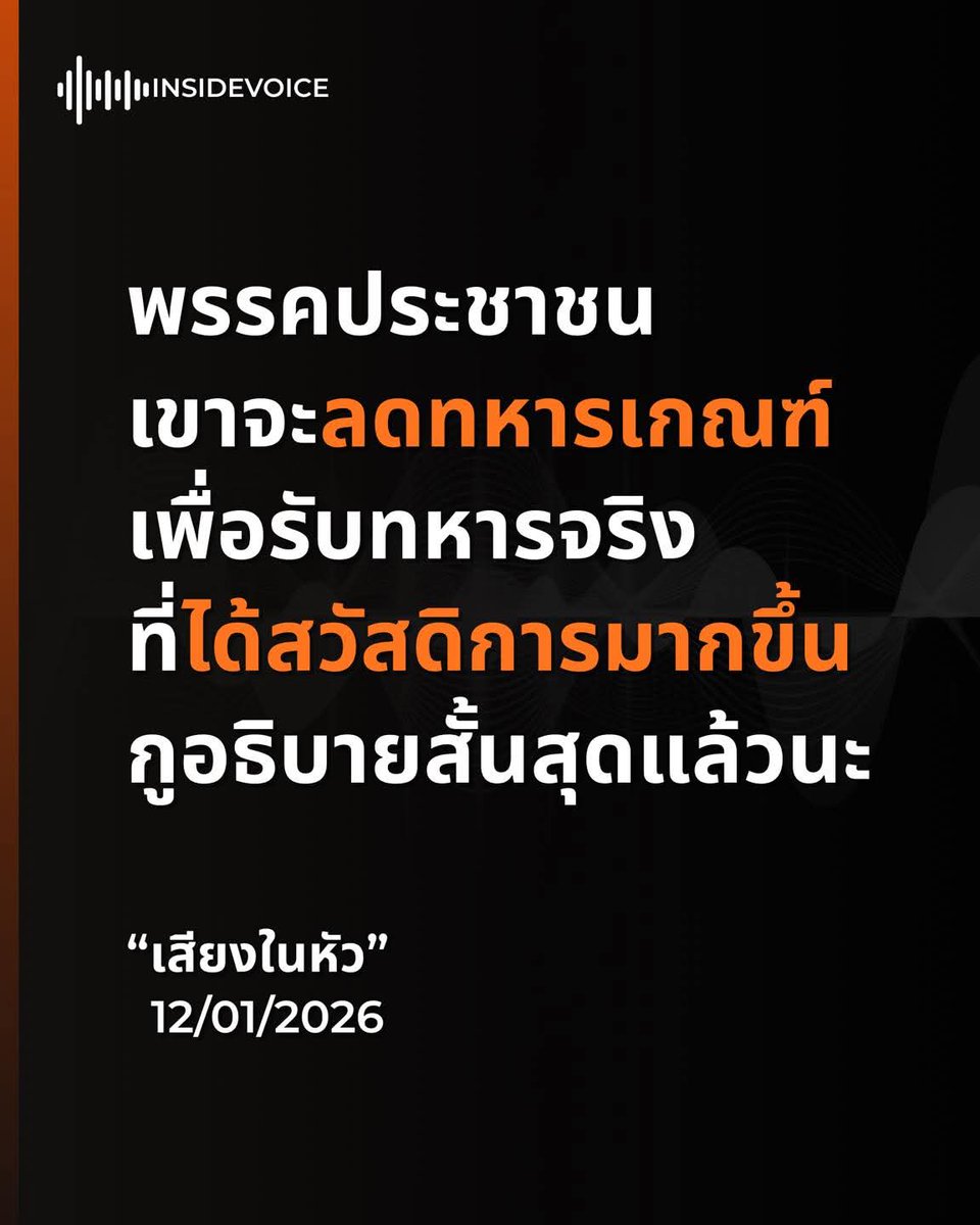 skongki2000's tweet image. นี่คือ สรุปนโยบายด้าน ทหารและกองทัพ 
ของ พรรคประชาชน (People’s Party) 

ซึ่งเป็นพรรคการเมืองสายสังคมประชาธิปไตย-ก้าวหน้าในไทย ตามข้อมูลเผยแพร่จากเว็บไซต์พรรคและแหล่งข่าวต่างๆ 

1. ยกเลิกระบบเกณฑ์ทหารที่บังคับใช้ทั่วไป

– พรรคประชาชนเสนอ แก้รัฐธรรมนูญ…