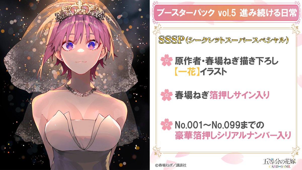 五等分の花嫁カードVol.5 長女としての気概 SSSPシリアル入り ブースターパック vol.5 進み続ける日常 - 商品情報 - 五等分の花嫁