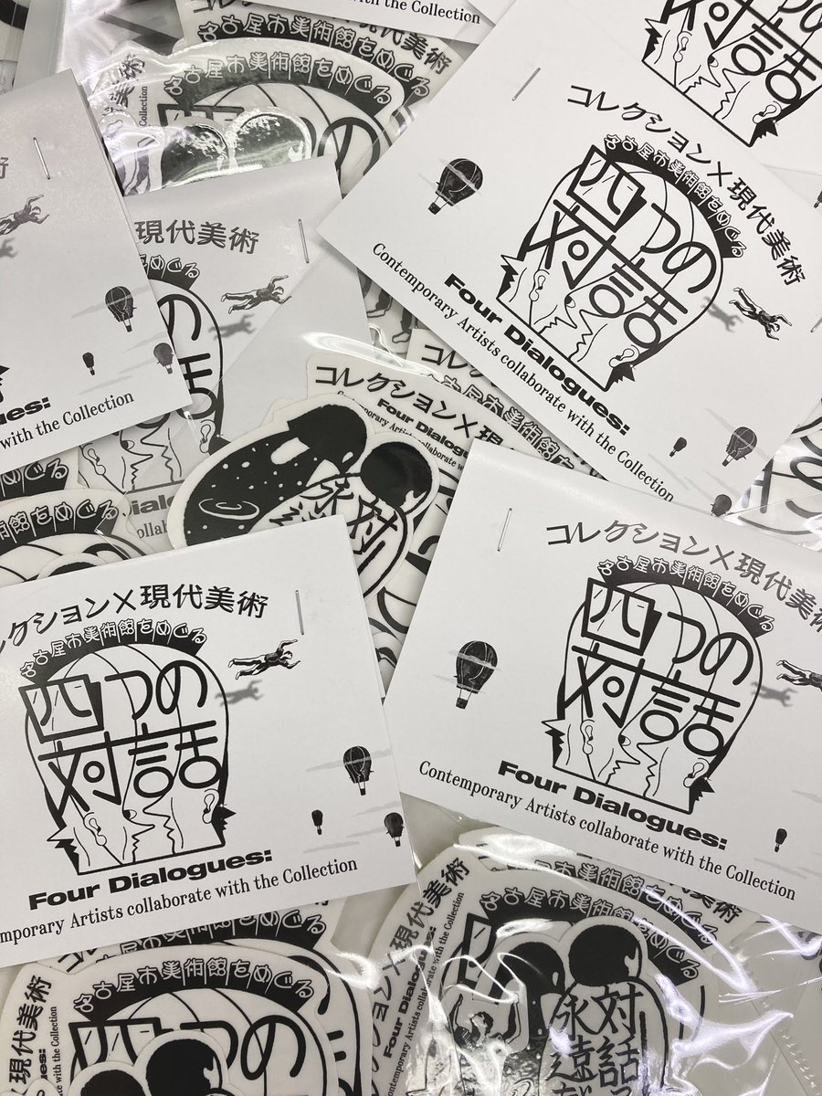 《コレクション×現代美術　名古屋市美術館をめぐる　四つの対話》展のオリジナル限定グッズが発売中です！

・A4クリアファイル
・4枚入りステッカー

大切な書類を挟んでみてはいかがですか？

#斉と公平太 #田村友一郎 #蓮沼昌宏 #三瓶玲奈 #コレクション #現代美術 #名古屋市美術館
