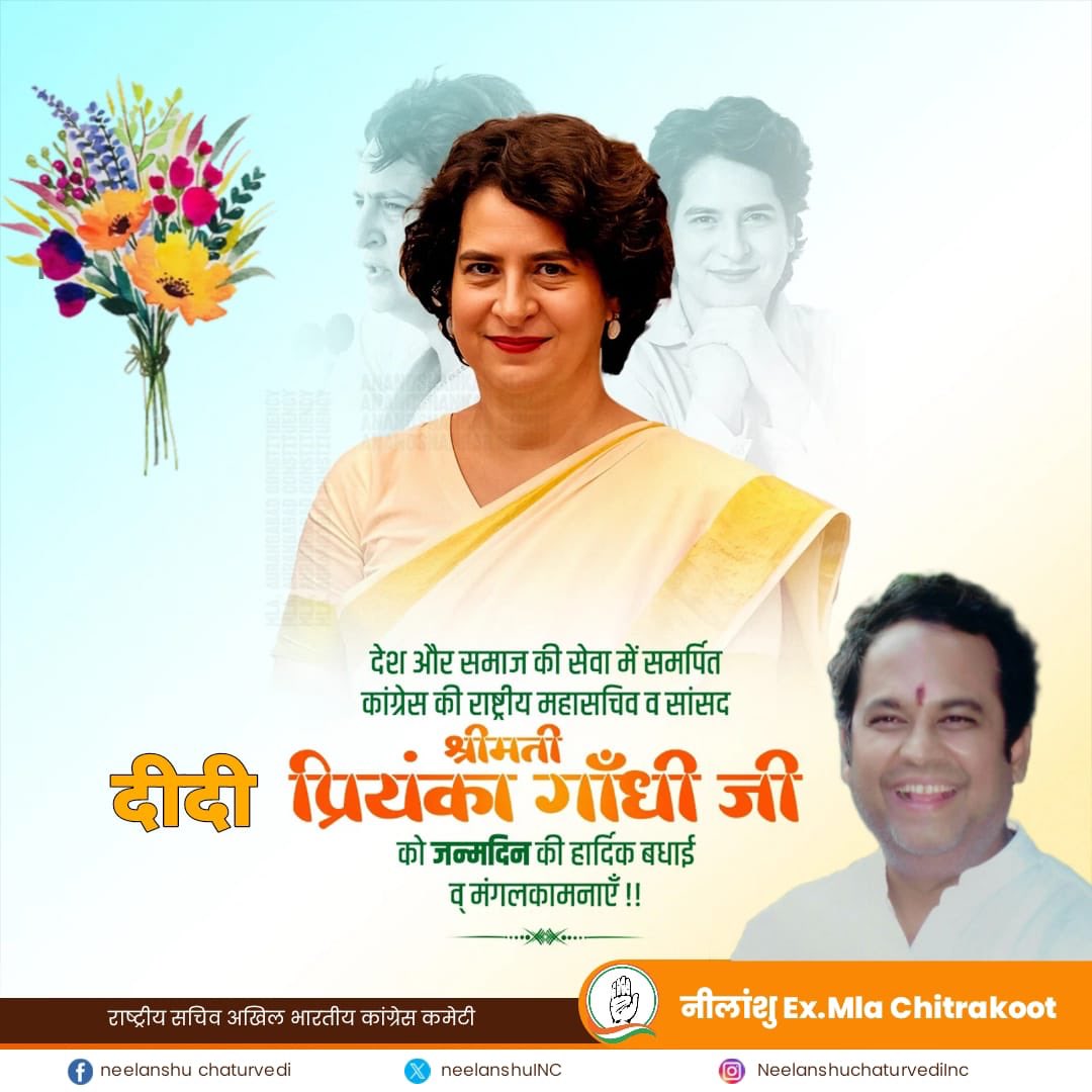 भारत के युवाओं की बुलंद आवाज़,
साहस, संवेदना और संघर्ष की प्रतीक
हमारी नेता आदरणीय दीदी श्रीमती प्रियंका गांधी जी को
जन्मदिन की हार्दिक शुभकामनाएं।
आपका नेतृत्व देश के युवाओं को नई दिशा और ऊर्जा देता hai
#HappyBirthdayPriyanka didi
#YouthWithPriyanka
#Congress