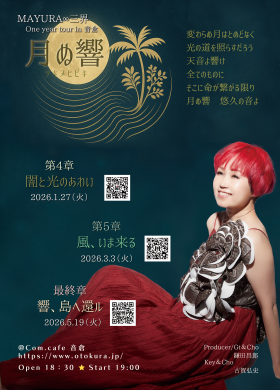 12/27（火）

月ぬ響 ~MAYURA∞三界 LIVE in 音倉~第４章 闇と光のあわい
（音倉での予約受付はございません）

出演MAYURA∞三界(Vo)
　　鎌田昌郎(Gt&amp;Cho)
　　古賀弘史(Key&amp;Cho)

開場18:30　開演19:00

料金¥5000+1drink¥500

詳細はこちら
otokura.jp/schedule2.php?…

＃音倉　#下北沢　＃ライブ