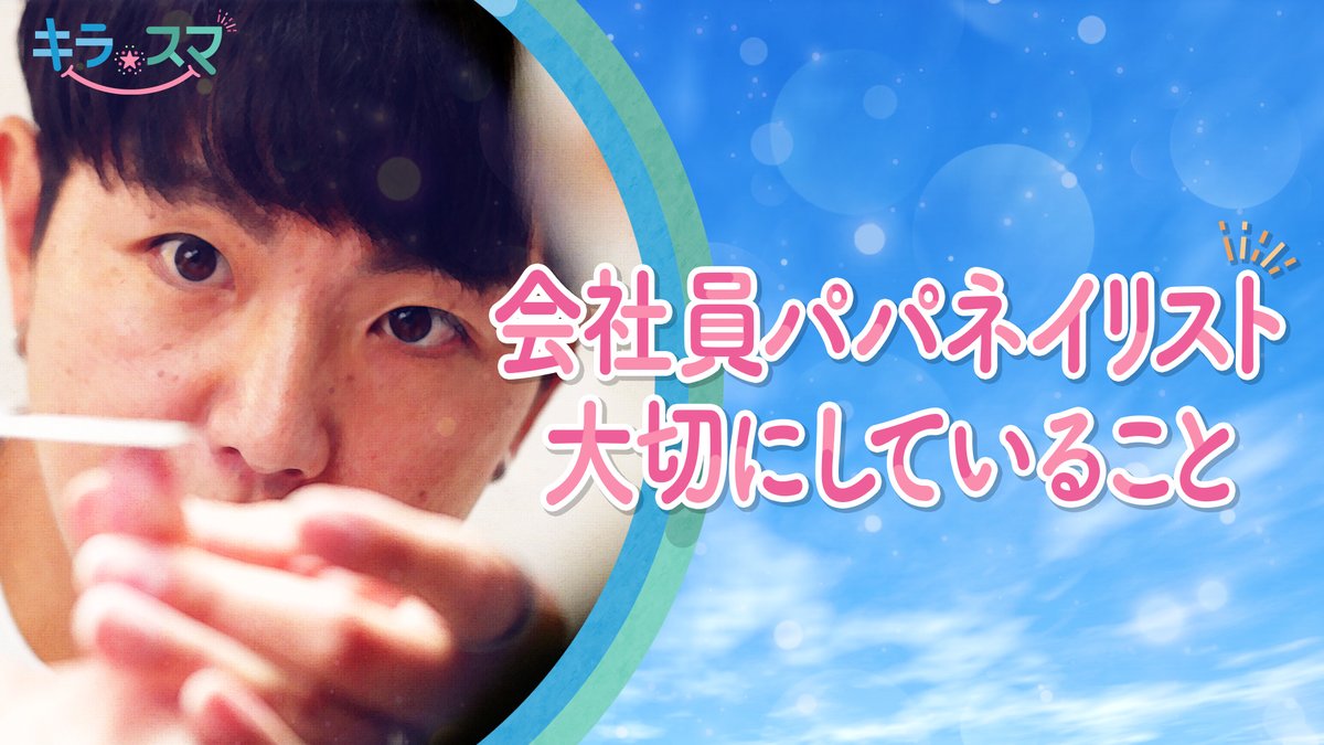 #古岡眞一 さんは4人の子どものパパ。平日は会社員として働き休日は自宅サロンでネイリストとして活動しています。#ネイリスト の1級資格も取得！常連のお客さんに #ネイル する様子を撮影していると古岡さんが大切にしていることが見えてきました。1月14日水曜日の #キラスマ は夜8時54分！#ABCテレビ