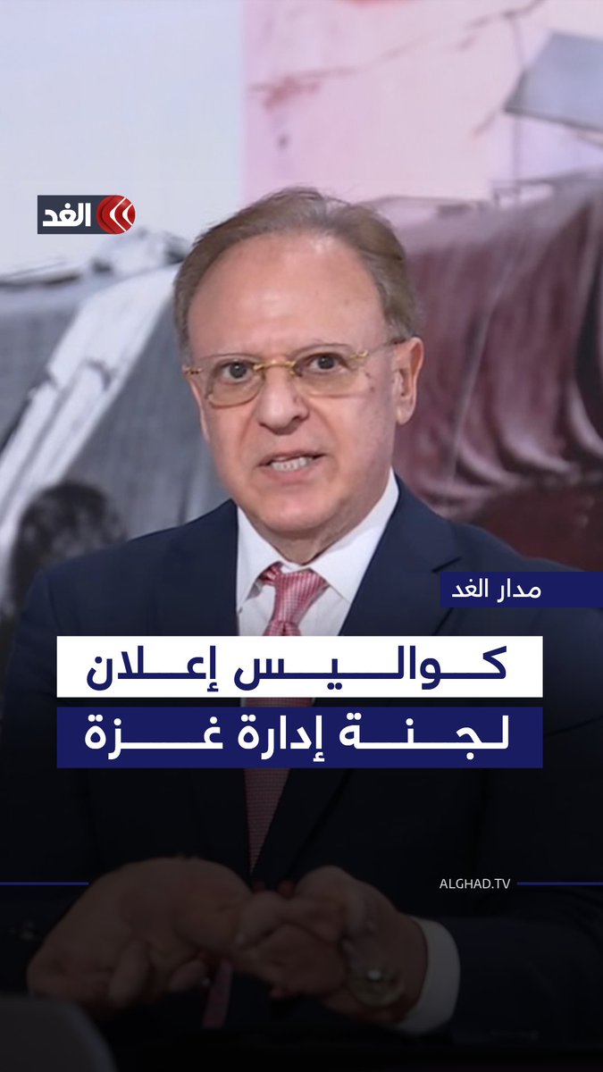 الإعلان عن اللجنة التكنوقراطية لإدارة قطاع غزة خلال اجتماعات في مصر.. رئيس مؤسسة الأميركيين للسلام العالمي بشارة بحبح يكشف الكواليس للغد 