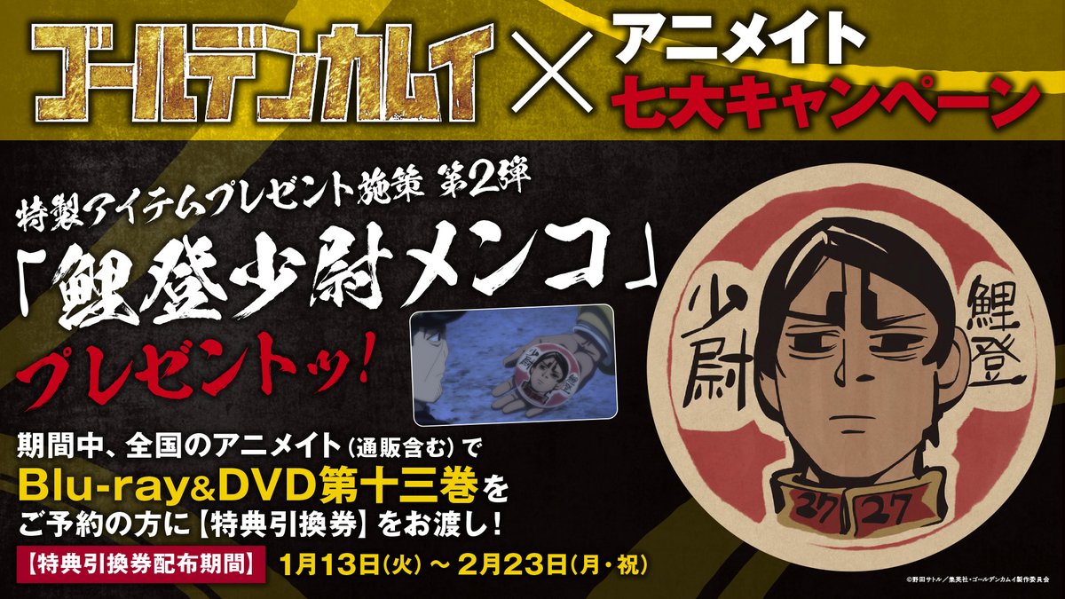 TVアニメ『#ゴールデンカムイ』最終章×アニメイト七大キャンペーン