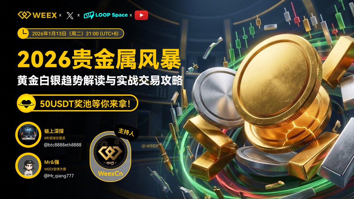 🚀 2026 贵金属风暴，你准备好了吗？
黄金白银涨势凶猛，盲目进场不如听听老兵怎么说 #WEEX X @LOOPSPACE_xyz  特邀 8 年资深交易员与全球大使，带你深度拆解实战攻略

🎙 嘉宾： <a href="/btc8888eth8888/">链上深探</a> &amp; <a href="/Mr_qiang777/">Mr&强</a> 
⏰ 时间： 1月13日 (周二) 21:00 

💰 关注<a href="/WeexCn/">WEEX中文</a> &amp; <a href="/weexglobal_ch/">WEEX唯客中文</a>