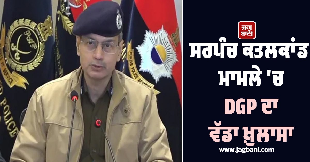 JagbaniOnline's tweet photo. ਅੰਮ੍ਰਿਤਸਰ 'ਚ ਆਮ ਆਦਮੀ ਪਾਰਟੀ ਦੇ ਸਰਪੰਚ ਜਰਮਲ ਸਿੰਘ ਦੇ ਹੋਏ ਸਨਸਨੀਖੇਜ਼ ਕਤਲ ਮਾਮਲੇ 'ਚ ਪੰਜਾਬ ਪੁਲਸ ਨੇ ਗੋਲੀਆਂ ਚਲਾਉਣ ਵਾਲੇ 2 ਮੁੱਖ ਸ਼ੂਟਰਾਂ ਨੂੰ ਛੱਤੀਸਗੜ੍ਹ ਦੇ ਰਾਏਪੁਰ ਤੋਂ ਗ੍ਰਿਫ਼ਤਾਰ ਕਰ ਲਿਆ ਹੈ।
#Sharpanch #MurderCase #DGPGauravYadav https://t.co/MI0hBy8trx