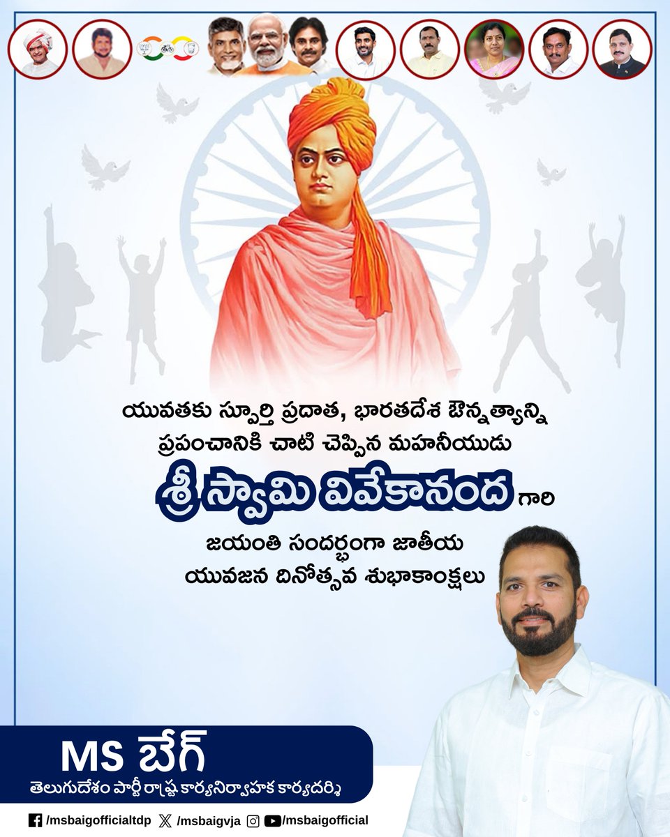 యువతకు స్పూర్తి ప్రదాత, భారతదేశ ఔన్నత్యాన్ని ప్రపంచానికి చాటి చెప్పిన మహనీయుడు శ్రీ స్వామి వివేకానంద గారి జయంతి సందర్భంగా జాతీయ యువజన దినోత్సవ శుభాకాంక్షలు  

#AndhraPradesh #NTRdistrict #VijayawadaWest #MSBAIG