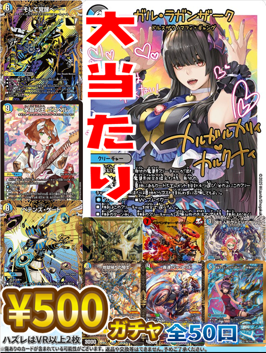 デュエマバラ売り 🔥デュエマ 販売情報🔥 ✨✨デュエルマスターズ￥500ガチャ✨✨ 稼働中