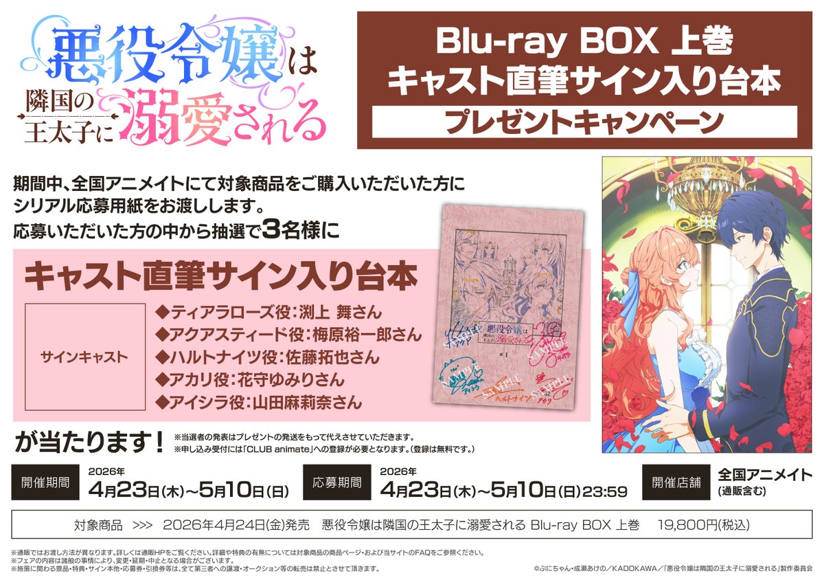 キャンペーン情報】 『「悪役令嬢は隣国の王太子に溺愛される」Blu-ray