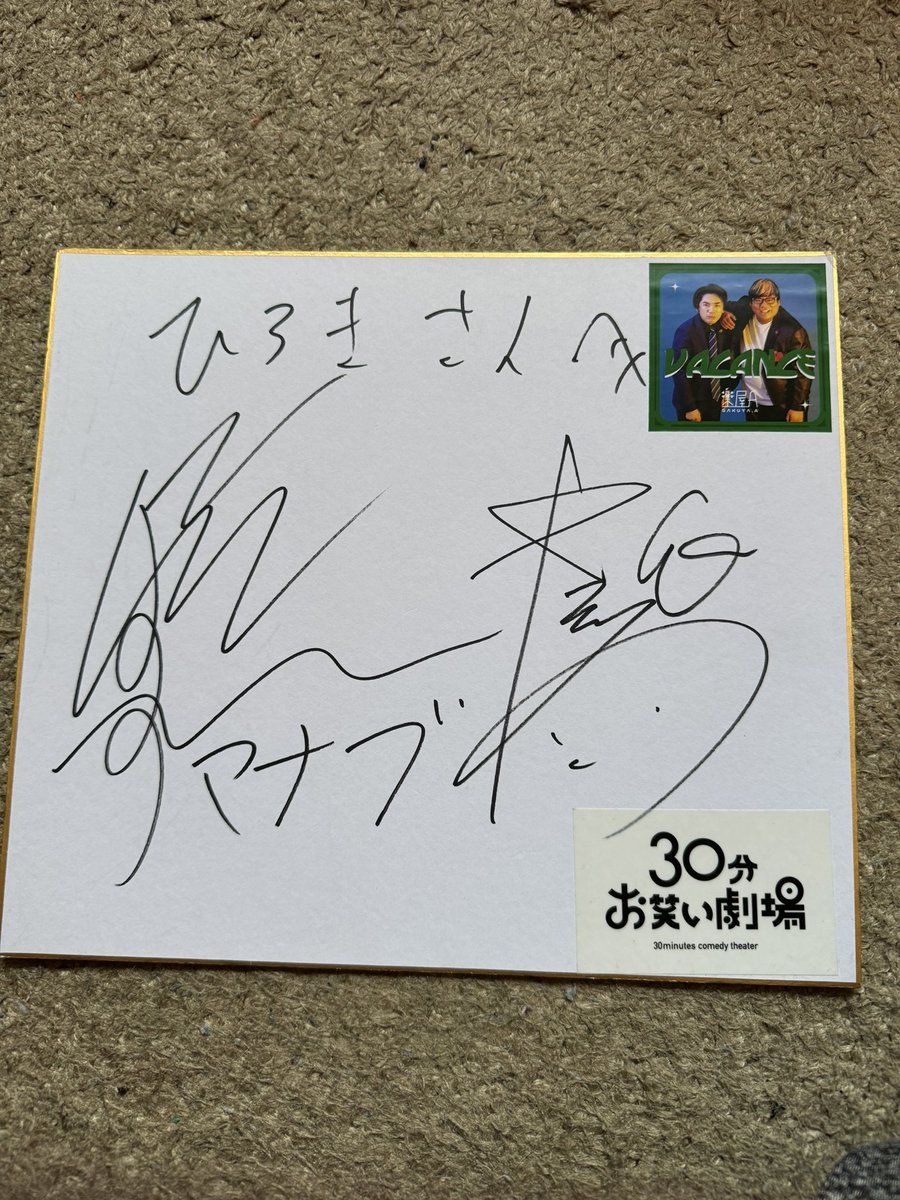誰かのサイン 楽屋Aさんでランダムステッカーを買わせてもらった際に、佐藤MAN