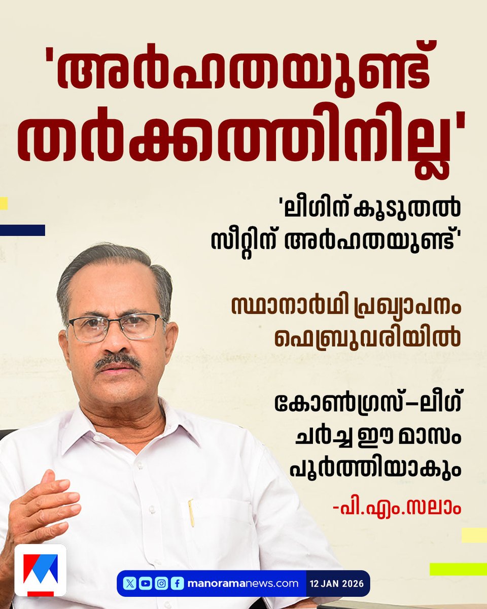 manoramanews's tweet image. കൂടുതൽ സീറ്റിന് അർഹതയുണ്ടെങ്കിലും സീറ്റുകളുടെ പേരിൽ യുഡിഎഫിനുള്ളിൽ പ്രശ്നങ്ങൾക്ക് ലീഗ് നില്‍ക്കില്ല...#pmsalam #MuslimLeague #candidates