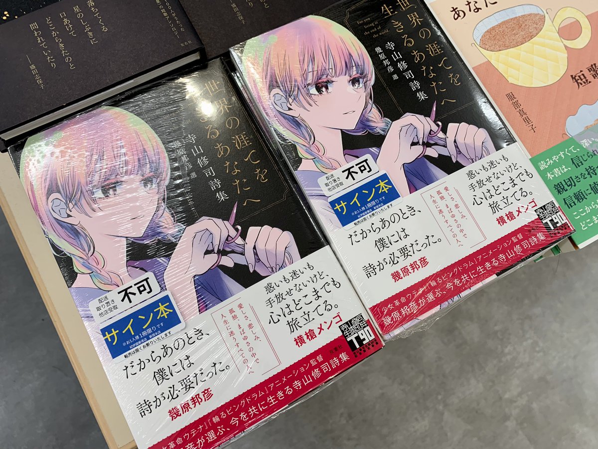 2階文学】 🟣幾原邦彦 編 『世界の涯てを生きるあなたへ 寺山修司詩集