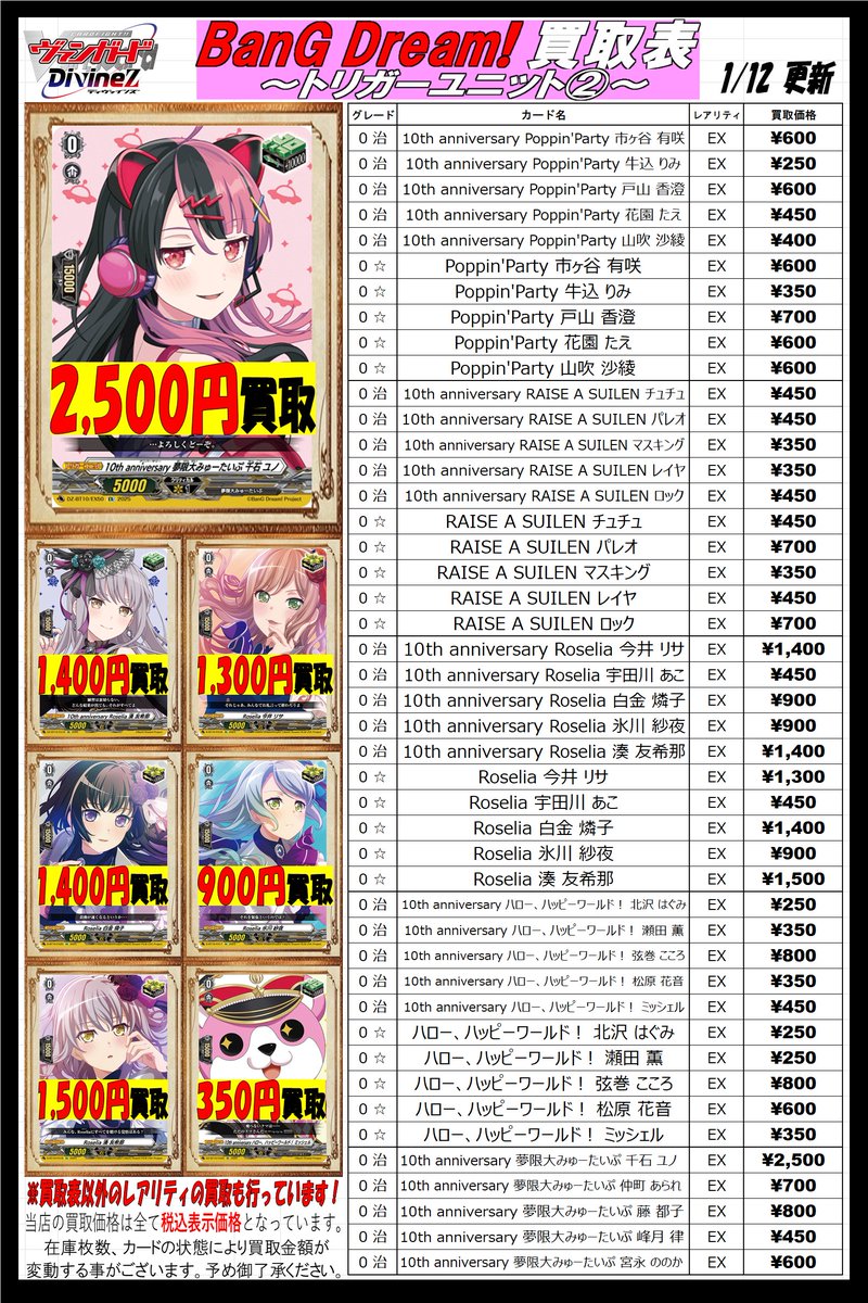ヴァンガード買取情報】 「BanG Dream!」のトリガーユニットの買取表を