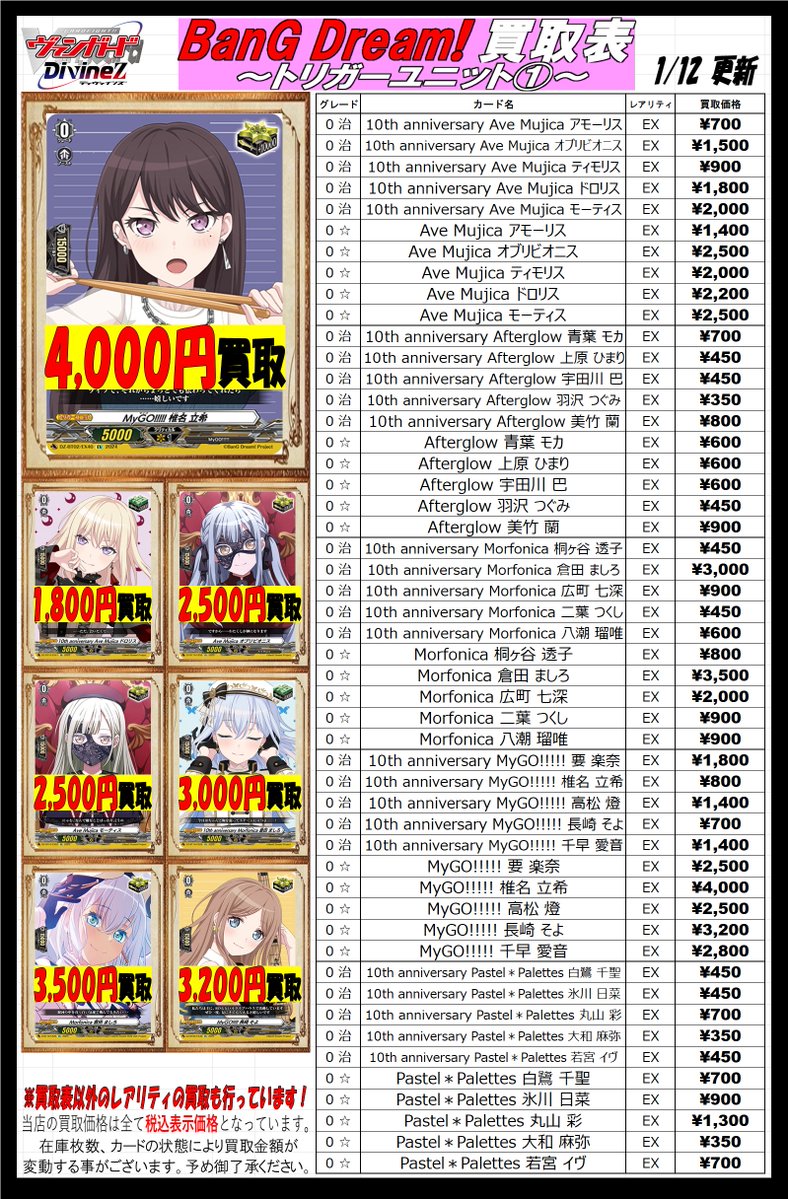 ヴァンガード買取情報】 「BanG Dream!」のトリガーユニットの買取表を