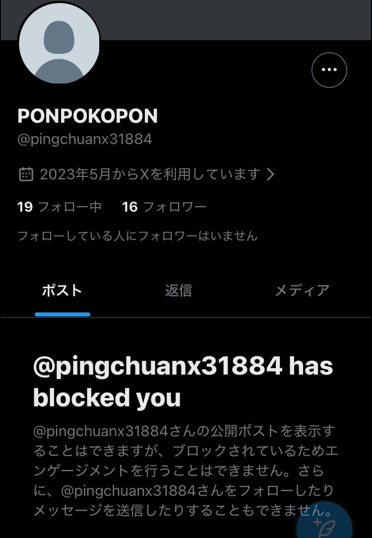 やぎ@コメント逃げブロック　 ブロック&逃亡、乙