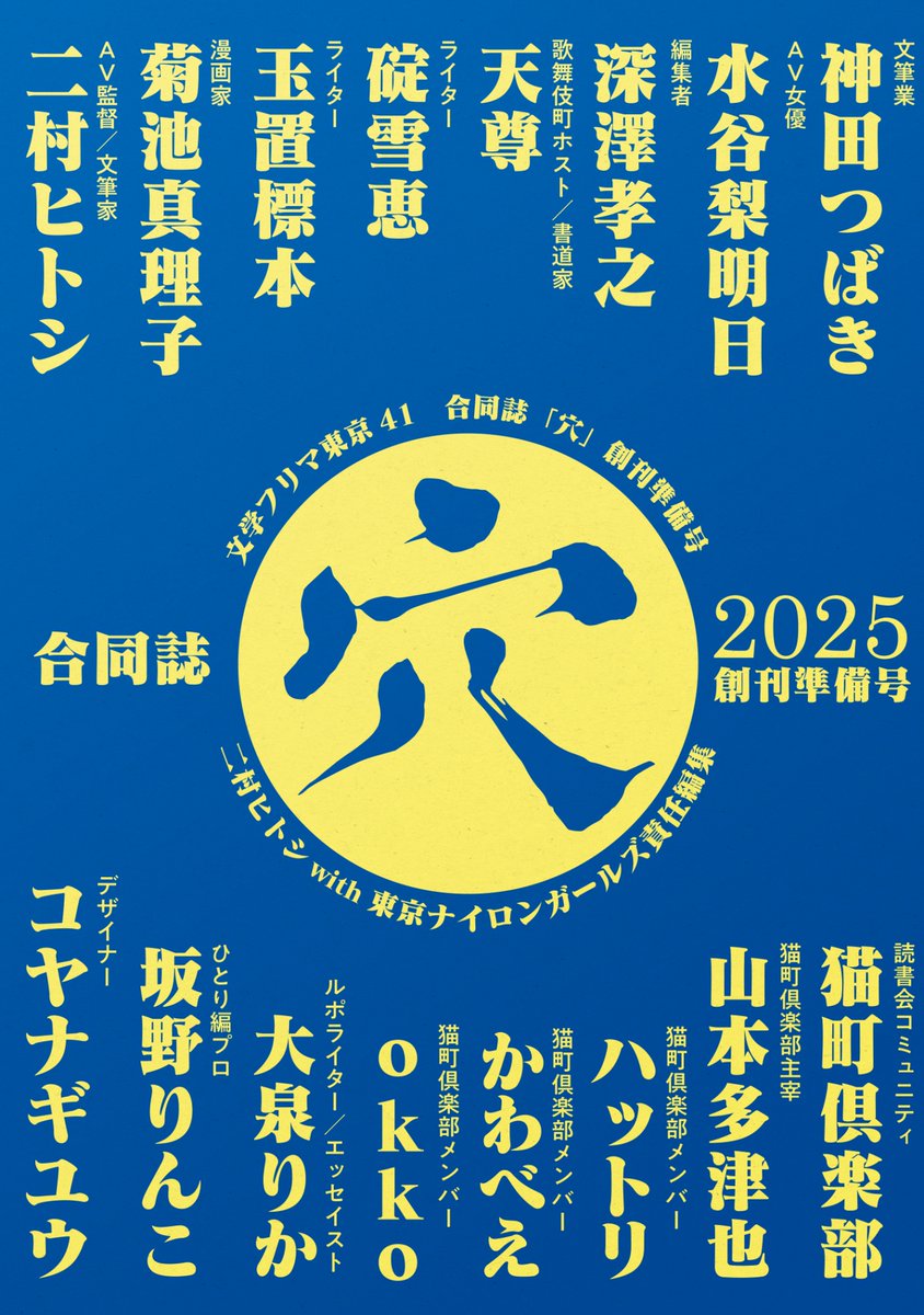 明日、1月13日は新年初出勤でーす。年明け一発目、ちらっとお顔をお出しいただけると嬉しいです！！！お年賀代わりに東京文フリ41で頒布した合同誌『穴』を謹呈いたします！