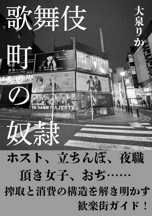 『歌舞伎町の奴隷』も何冊か持っていきます。こちらは1500円での販売となります！