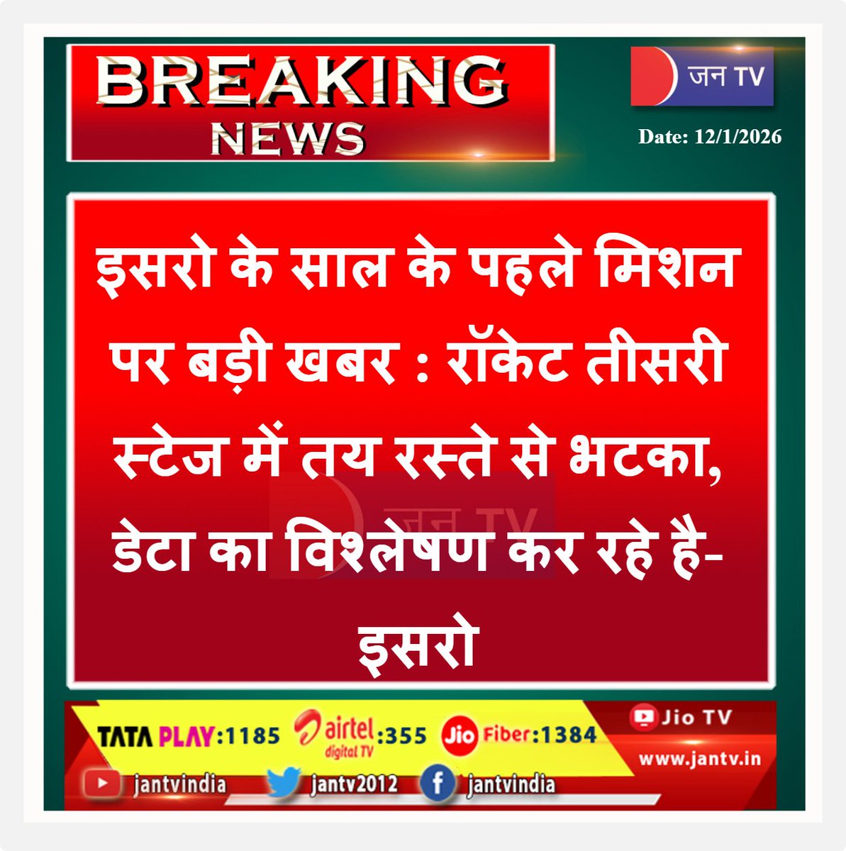 JANTV2012's tweet image. इसरो के साल के पहले मिशन पर बड़ी खबर : रॉकेट तीसरी स्टेज में तय रस्ते से भटका, डेटा का विश्लेषण कर रहे है-इसरो  | JAN TV

#ISROMission #RocketLaunch #SpaceUpdate #IndiaInSpace #ThirdStageAnomaly #DataAnalysis #Sriharikota @isro @DRDO_India @narendramodi #JANTV_RS