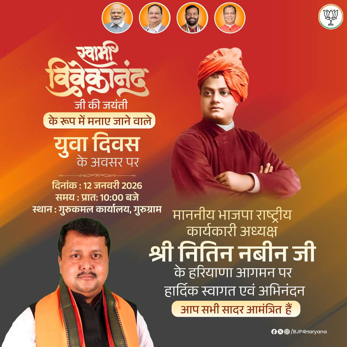 माननीय भाजपा राष्ट्रीय कार्यकारी अध्यक्ष श्री <a href="/NitinNabin/">Nitin Nabin</a> जी के हरियाणा पधारने पर हार्दिक स्वागत एवं अभिनंदन 

🗓️ दिनांक: 12 जनवरी 2026
📍 स्थान: गुरुकमल कार्यालय, गुरुग्राम

आप सभी सादर आमंत्रित हैं।