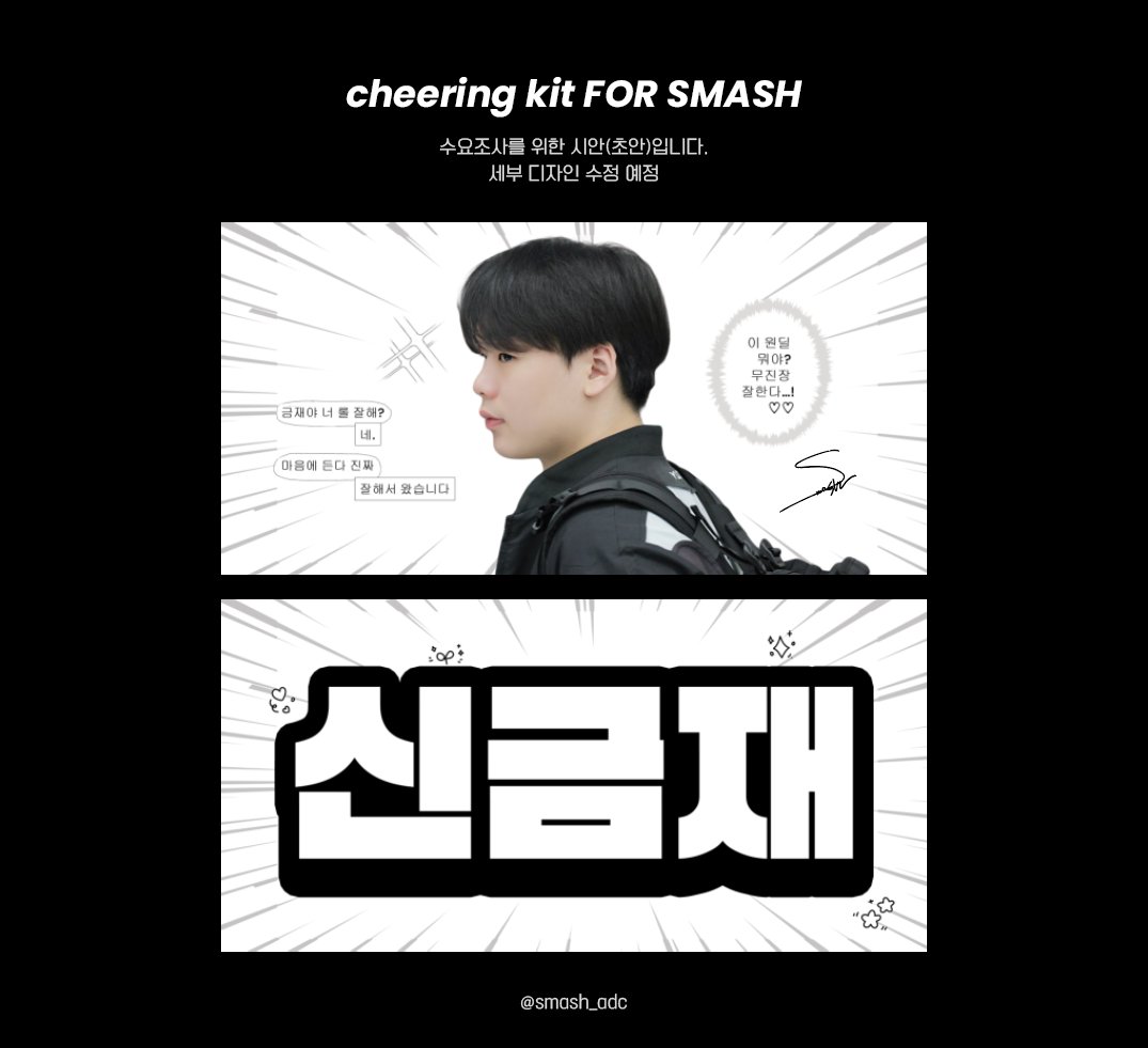 smash_adc's tweet photo. Cheering kit FOR #SMASH 
스매쉬 슬로건 수요조사 (~01. 13)

🔗https://t.co/Kd0Fkal96Z

① 9명 이상 모집 시 DK 허가 후 제작
② 60*30 단면 반사 
③ 예상 가격 약 10,000원 (배송비 미포함)
④ 사진 제공 @smash7z0 감사합니다 https://t.co/J0Wdd1nJdC