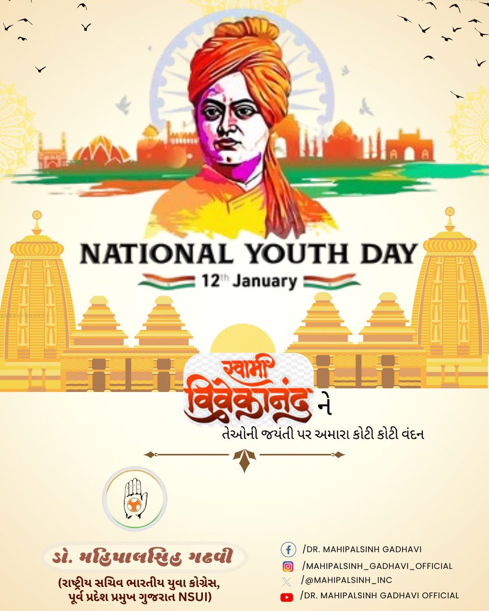 રાષ્ટ્રીય યુવા દિવસ 

વિશ્વમાં ભારતીય સંસ્કૃતિને સ્થાપિત કરનારા, કરોડો યુવાનોના પ્રેરણાસ્ત્રોત સ્વામી વિવેકાનંદજીની જયંતી પર શત શત નમન . #youthday