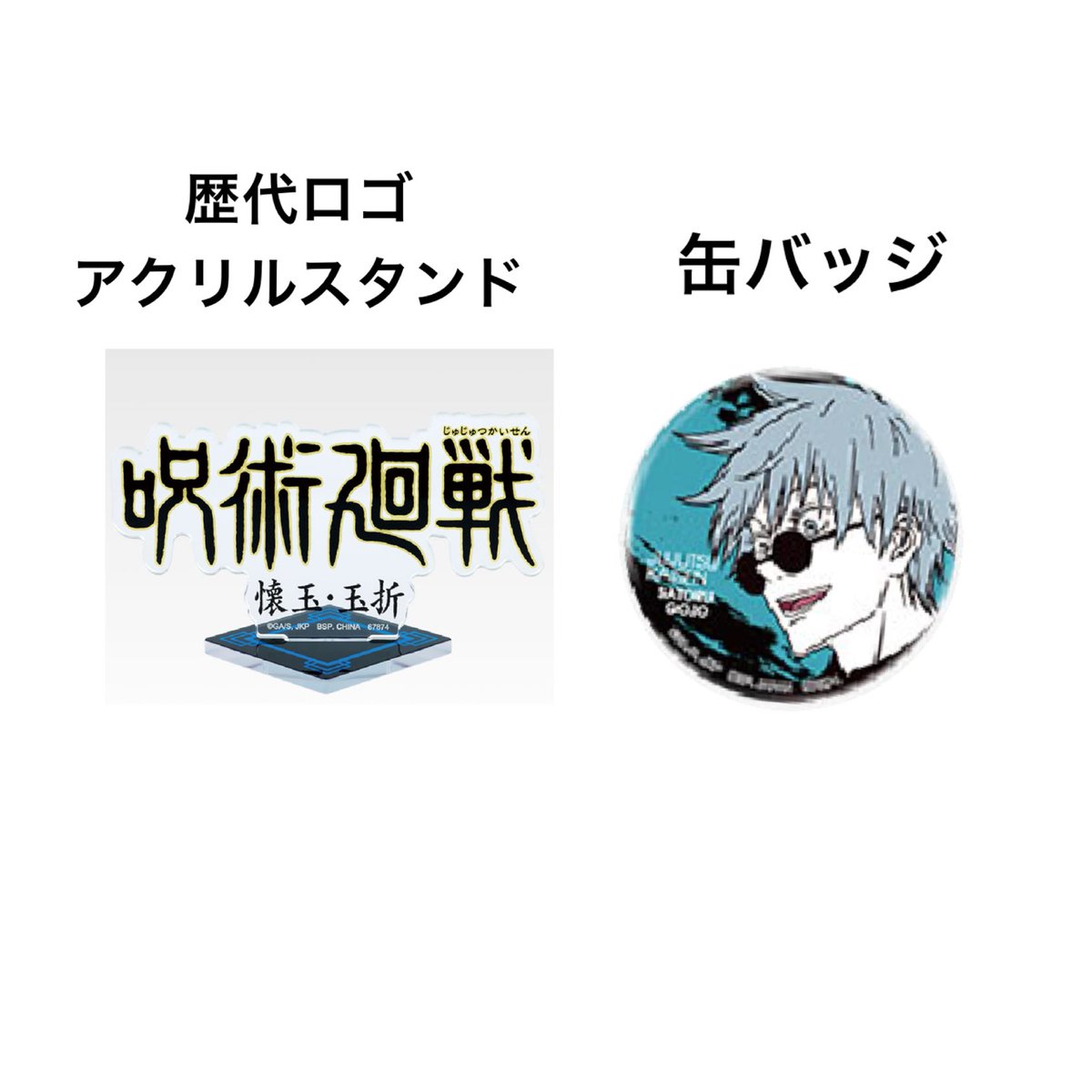 呪術廻戦1番くじ5th anniversary 歴代ロゴアクリルスタンド 缶バッジ