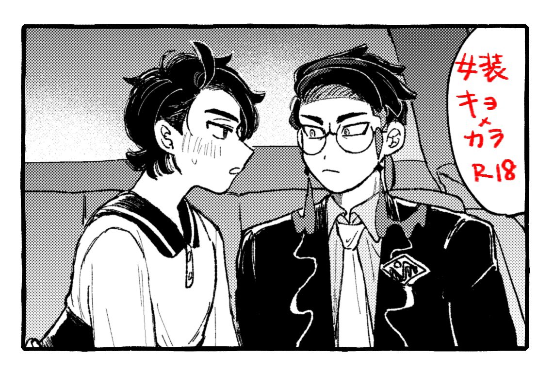 昨日のインテの無配のキョ（👗）カラ漫画®️18
web用に編集してます。紙でもらって下さった方々はありがとうございました！

privatter.net/i/7835370