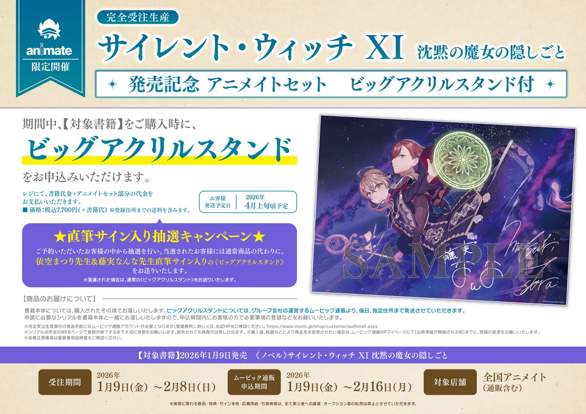 完全受注生産📢アニメイトセット】 『サイレント・ウィッチ XI 沈黙の