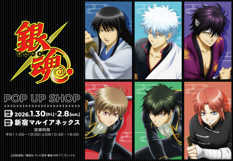 銀魂」POP UP STORE】 新宿マルイ アネックス 1月30日(金)・31日(土)の