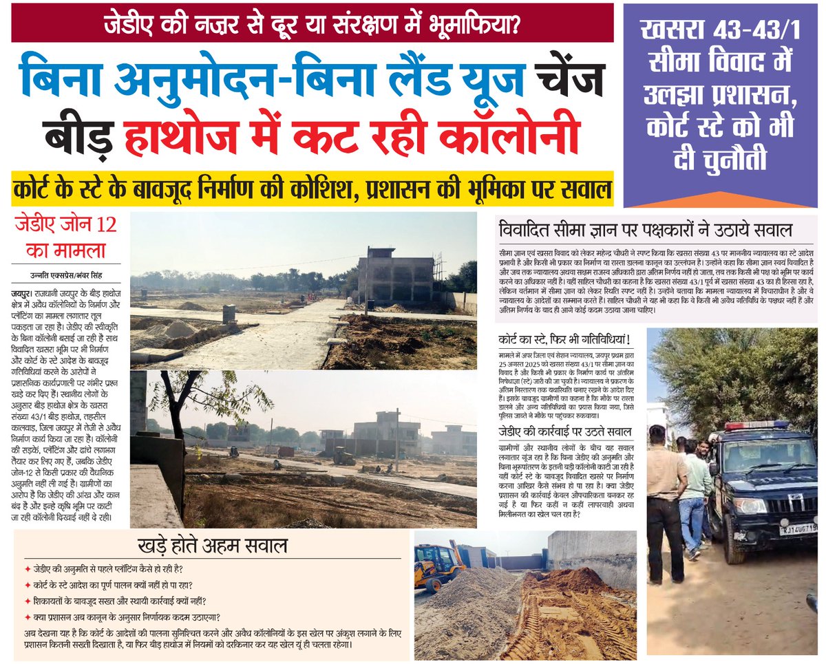 भूमाफिया को नहीं है कानून का डर बिना रूपांतरण  के एजुकेशन जोन में काट रहे कालोनी <a href="/RajCMO/">CMO Rajasthan</a> <a href="/RajPoliceHelp/">Rajasthan Police HelpDesk</a> <a href="/jdajaipur/">Jaipur Development Authority</a> <a href="/ExpressUnnati/">Unnati Express</a> <a href="/Ra_THORe/">Col Rajyavardhan Rathore</a> <a href="/UDHRajasthan/">UDH Rajasthan</a> <a href="/JhabarKharraBJP/">Jhabar Singh Kharra</a> <a href="/BhajanlalBjp/">Bhajanlal Sharma</a> <a href="/DcDmJaipur/">District Collector & Magistrate, Jaipur</a>