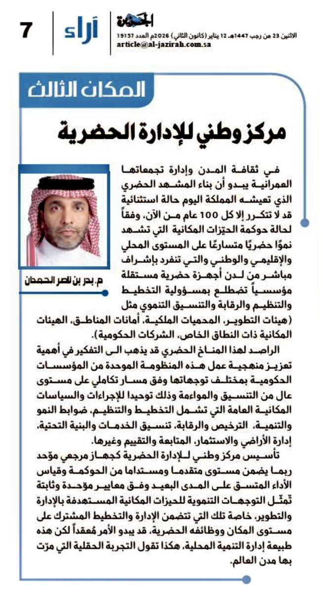 مركز وطني للإدارة الحضرية
#المكان_الثالث 
al-jazirah.com/2026/20260112/…