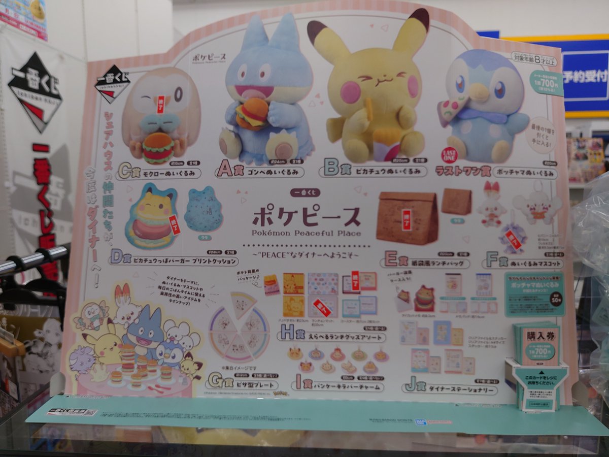 一番くじ ポケピース ～“PEACE”なダイナーへようこそ～ 2セット目残り