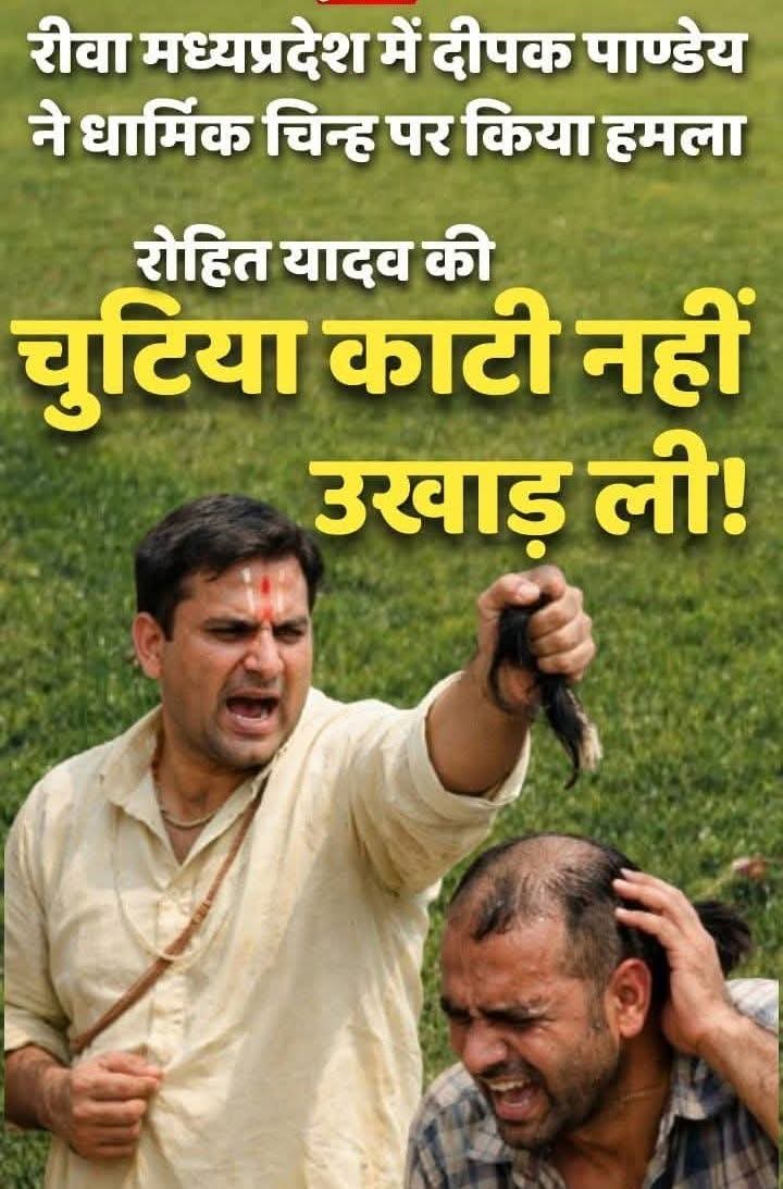 यादव से बड़ा हिन्दू देश में दूसरा कोई नहीं है। मूत छिड़क कर पवित्र किया गया, चोटी काटी गई और अब लो उखाड़ ली गई एक फिट की चुटिया।
#अभी_और_साक्ष्य_चाहिए_हिन्दू बनने के लिए।
अब कहा है हिंदू संगठन इसलिए कहता हूं तुम हिंदू नहीं हो तुम शूद्र हो जाति में बटे रहोगे तो ऐसे ही परिणाम होंगे