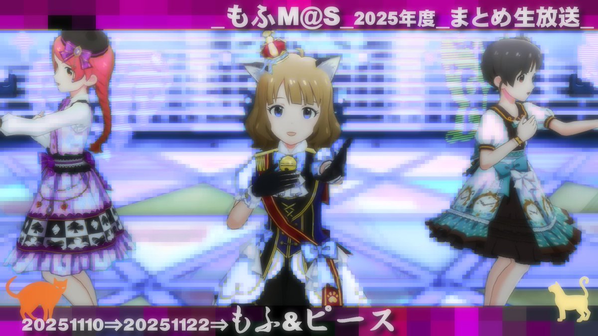 versusP's tweet image. もふM@S2025年度まとめ生放送 / ニコ生視聴中 live.nicovideo.jp/watch/lv349566… 
タイムシフトも公開中！
放送した参加動画+αのマイリストはこちらです！
⇒nicovideo.jp/mylist/79005739
もふM@Sでタグやキーワード検索してレッツもふもふ！