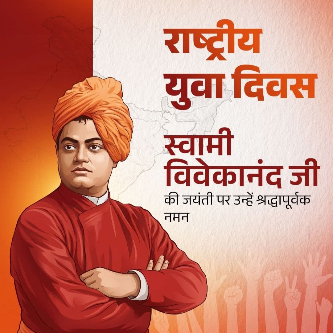 युवाओं में आत्मबल और राष्ट्र के प्रति समर्पण का भाव जागृत करने वाले, स्वामी विवेकानंद जी की जयंती पर उन्हें श्रद्धापूर्वक नमन तथा राष्ट्रीय युवा दिवस की सभी को हार्दिक शुभकामनाएं 
#युवा_दिवस 
#swamivivekanandjayanti