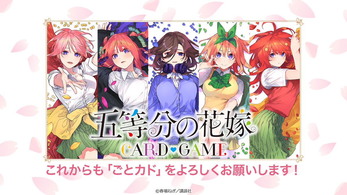 公式】五等分の花嫁 カードゲーム (@5Hanayome_TCG) / Posts / X