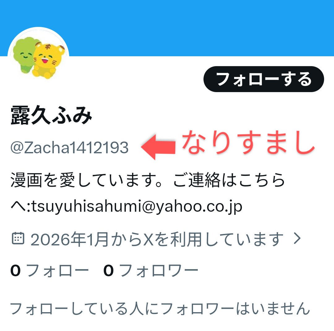 ミマアカウント 通報にご協力お願いいたします🙏🏻🙇‍♀️ 露久ふみ先生を騙る