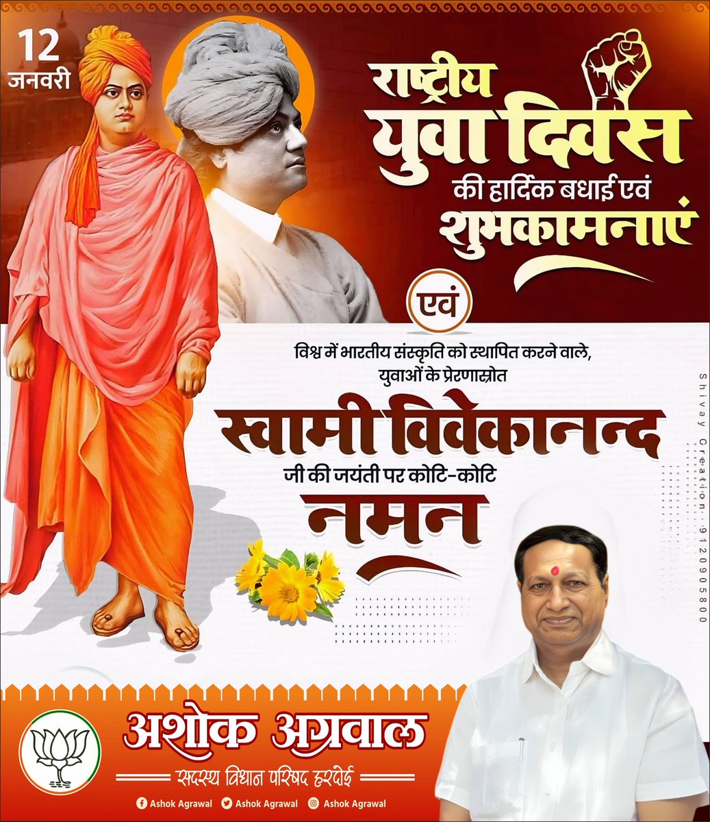 संपूर्ण विश्व में भारतीय संस्कृति, हमारे गौरवशाली इतिहास का प्रचार-प्रसार करने वाले, हम सभी के प्रेरणा स्रोत, युगप्रवर्तक स्वामी विवेकानंद जी की जयंती पर उन्हें कोटि-कोटि सादर नमन।

देश के समस्त युवाओं को "राष्ट्रीय युवा दिवस" की हार्दिक शुभकामनाएं।