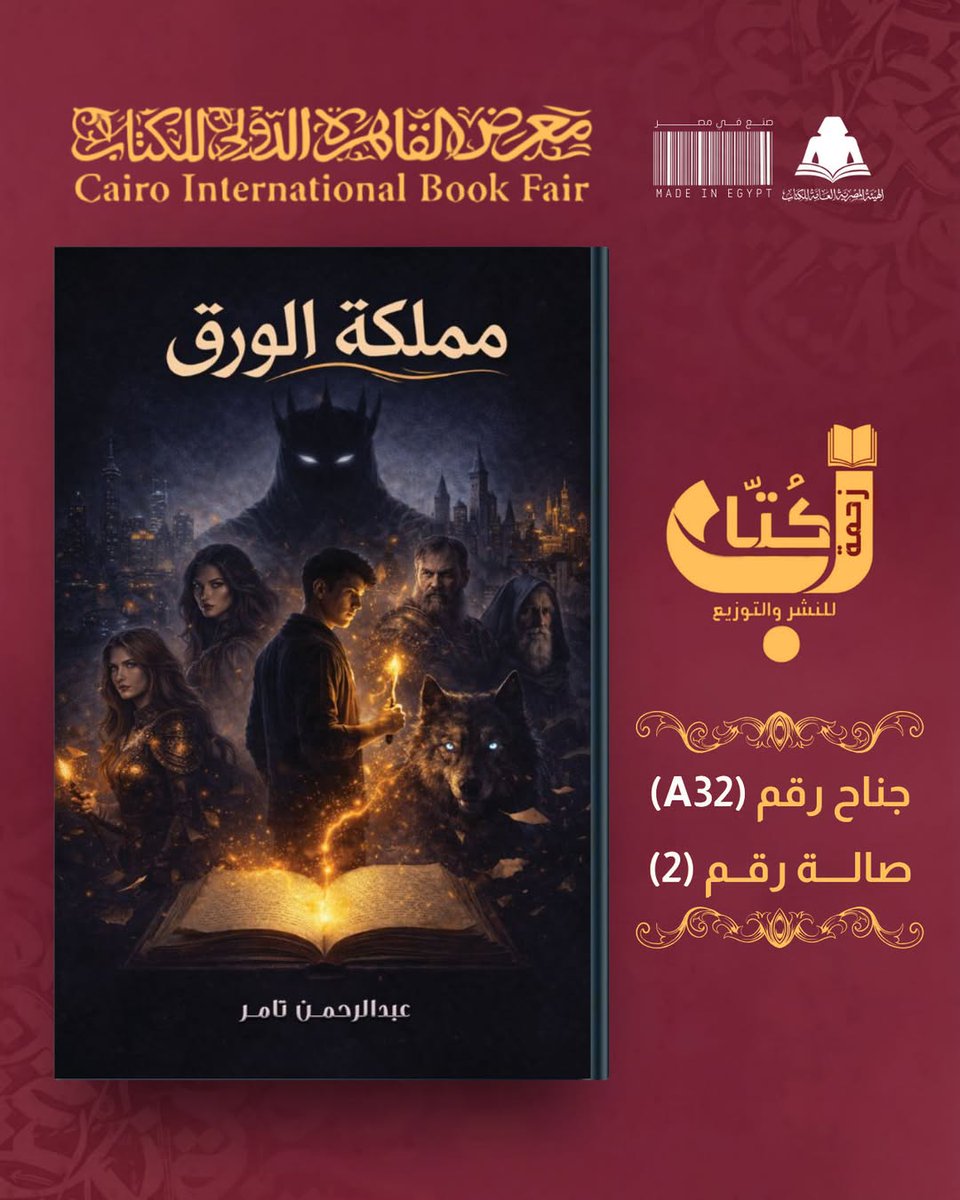 أغلفة زحمة كُتَّاب للنشر والتوزيع 2026 📖 ❤️
#معرض_القاهرة_الدولي_للكتاب 

العمل: مملكة الورق
المؤلف: عبد الرحمن تامر

ليست كل الكلمات آمنة .. فبعضها إذا كُتب، صار واقعًا.
حين يكتشف تامر سر مملكة تخلق بالحبر، يجد نفسه أمام عالم يختبر خياله ومسؤوليته.

مملكة الورق رواية فانتازيا