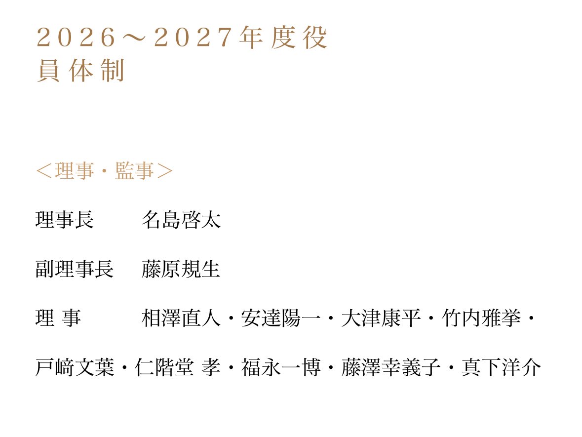 一般社団法人・日本合唱指揮者協会の新年恒例の総会において新年度理事役員が承認され、今年度より理事に新任しました。

今と未来を見据えながら、より一層チャレンジしていきたいです。

自分磨きと音楽磨きに精進します。
