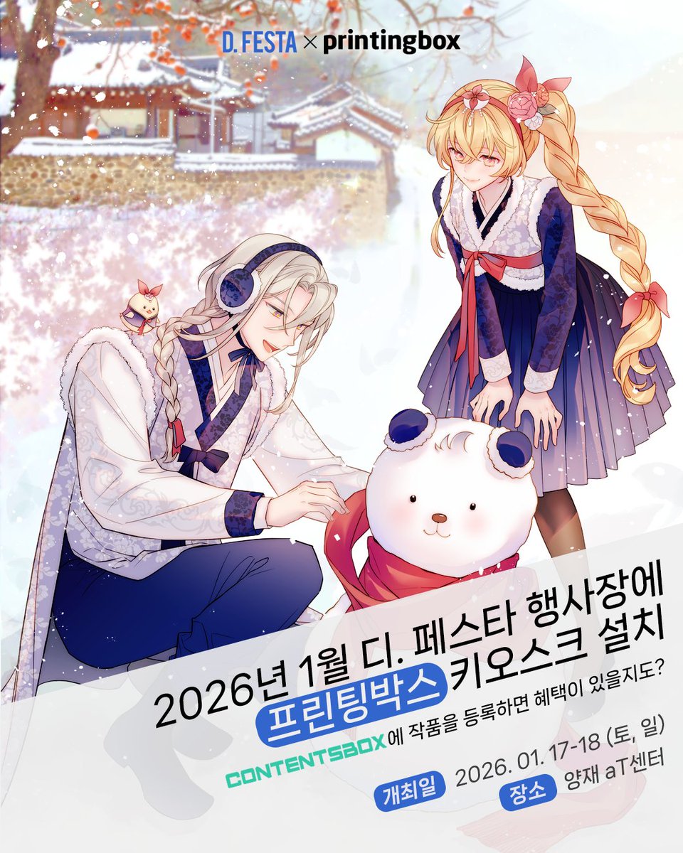 [D.FESTA X printingbox]

1월 디.페스타에 프린팅박스가 찾아옵니다!☃
🗓날짜: 2026. 01. 17 - 18
📍장소: 양재 aT센터

🎁 Special Event
컨박(CONTENTSBOX)에 등록하면 좋은 일이 생길지도 몰라요...✨

Coming soon!🔜

#프린팅박스 #프박 #디페스타 #디페