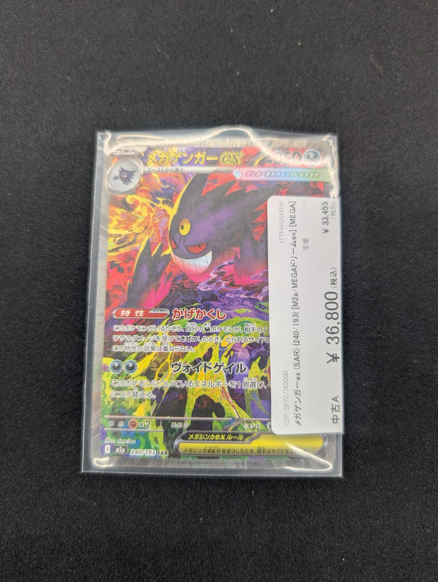 🔥#ポケカ 入荷情報🔥】 メガゲンガーex (SAR) {240/193} [M2a/MEGA