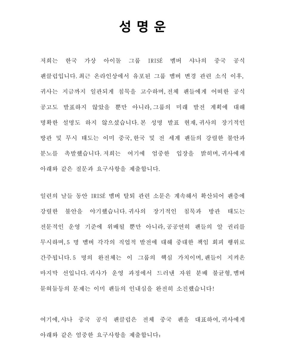 SHANAPrincessCN's tweet image. ‼️회사 측 더 이상 침묵하지 마세요‼️ 팬분들께 합리적인 설명이 필요합니다‼️

#IRISÉ  #아이리제