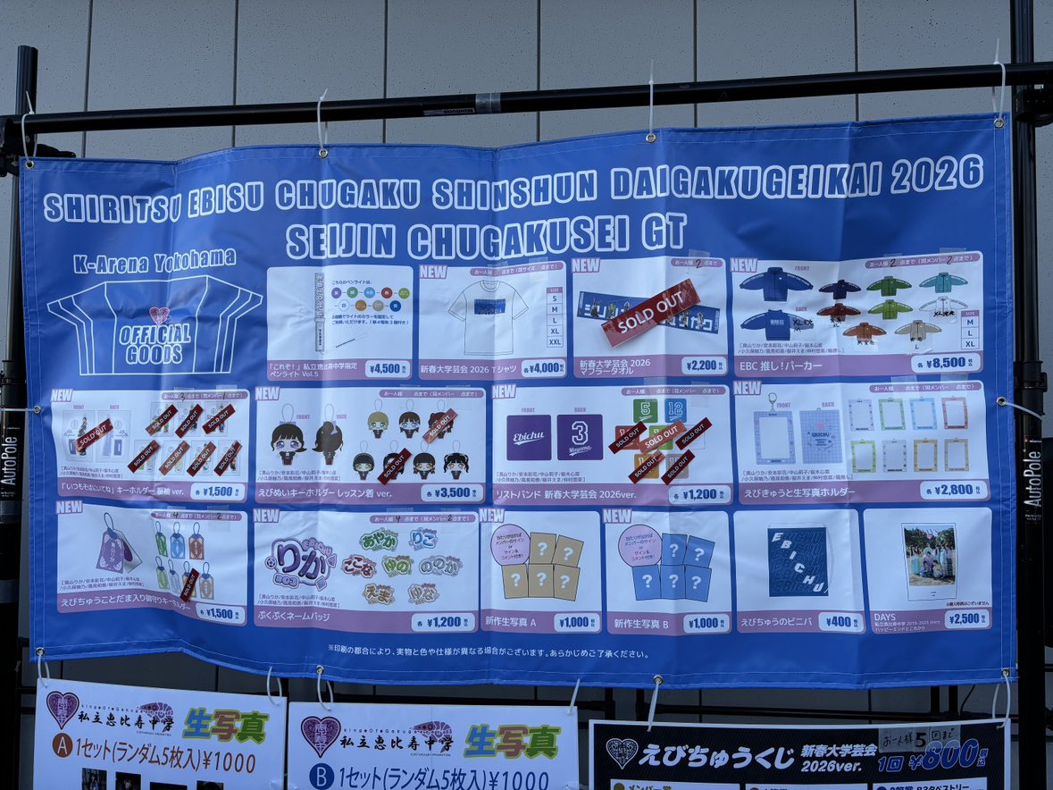 私立恵比寿中学】 新春大学芸会2026 ~SEIJIN CHUGAKUSEI GT~ 当日物販