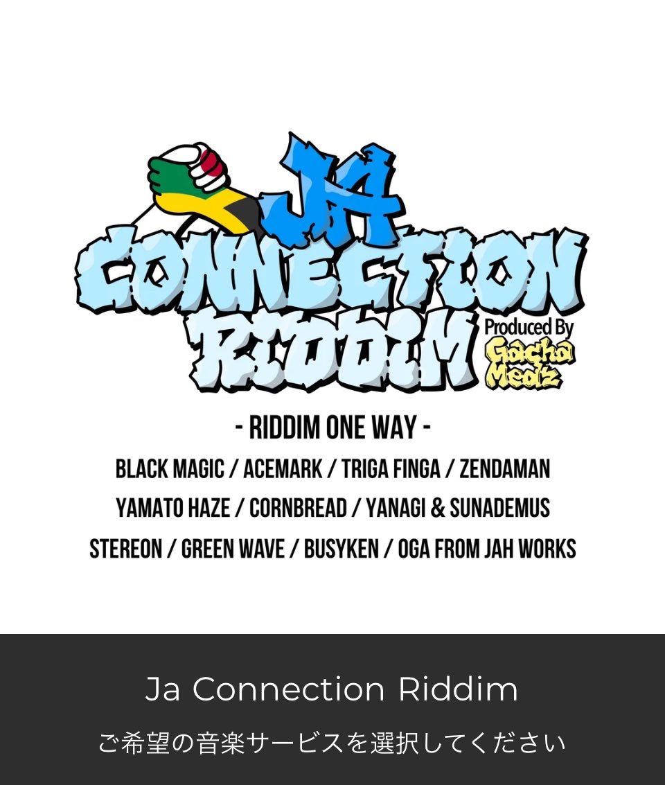 2026年1月16日YANAGI&amp;SUNADEMUS の新曲が配信されます。この楽曲は、メリッサのハリケーンによって被害にあったジャマイカの復興を願い作りました。皆さんが聞いてくれた分ジャマイカに支援金が入るようになっています。ご協力よろしくお願いします。

onerpm.link/JaConnectionRi…