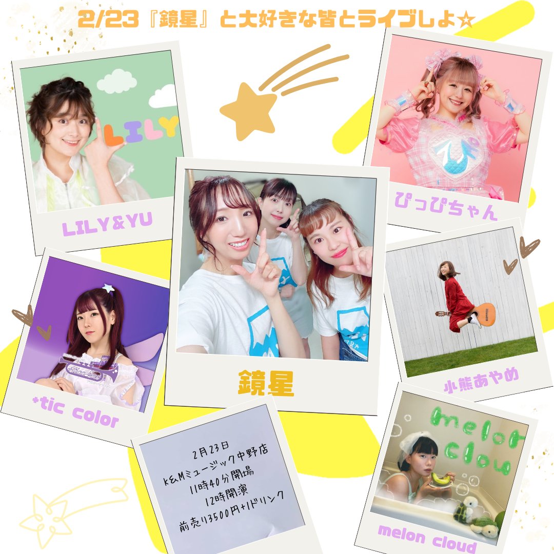 kmmusic2's tweet image. 2/23
『鏡星』と大好きな皆とライブしよ☆
11時40分開場
12時開演
K＆Mミュージック中野店
出演
鏡星
ゲスト
LILY&amp;amp;YU
ぴっぴちゃん
+tic color
小熊あやめ
melon cloud
前売3500円+１drink
会場↓
kmmusic.cart.fc2.com/ca13/543/p-r-s/
配信↓
premier.twitcasting.tv/kmmusic2/shopc…
新生『鏡星』東京初ライブと再録音源発売✨️