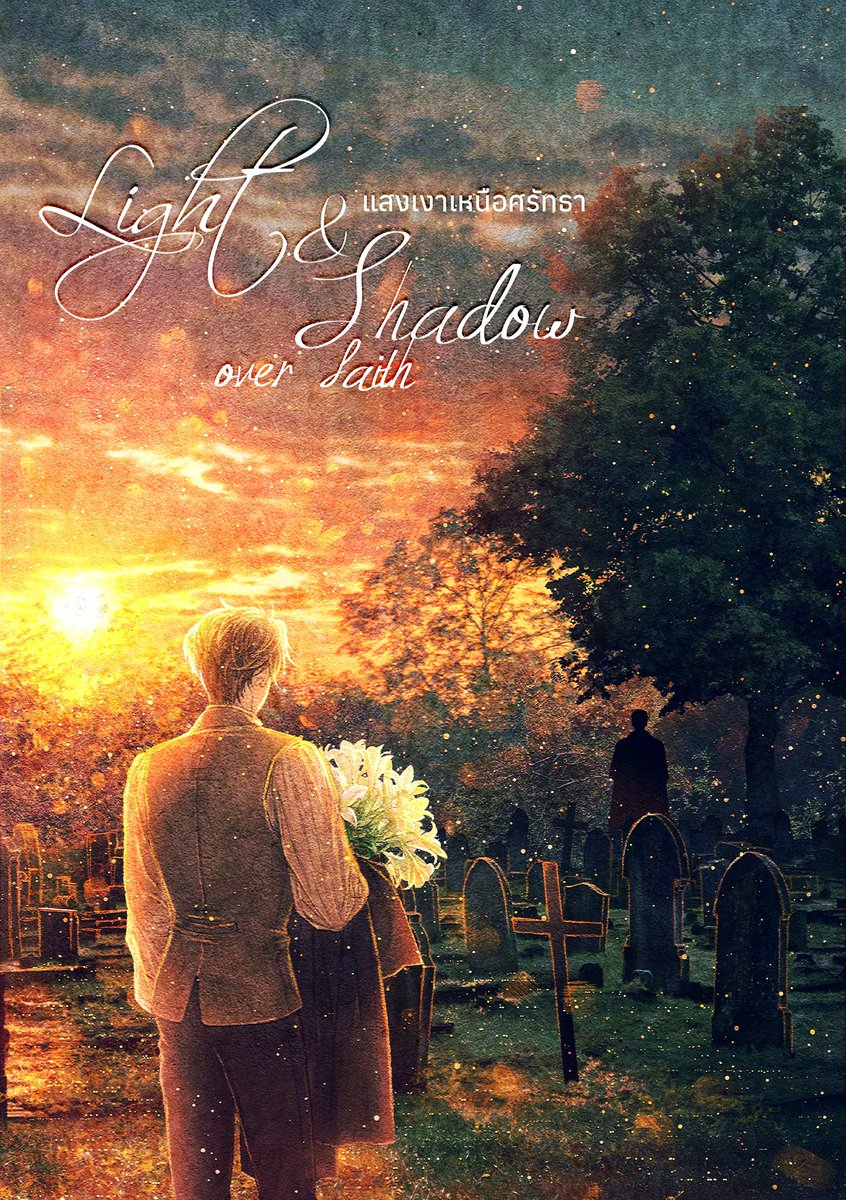 timepublishing_'s tweet image. "เราเป็นเหมือนแสงและเงาที่ไม่มีวันบรรจบกันได้ 
ดวงตาของเราทั้งคู่ต่างมองหากันยามสั่นไหว 
ดุจดั่งแสงสว่างสาดส่องลงบนเงาทมิฬ 
ความหวังเริ่มเจิดจ้าพลันดับลง
เหลือเพียงสายตาเจ็บปวดเกินกว่าจะเอื้อนเอ่ยคำใด"
.
ริคาร์โด มาร์ชองต์ ชายหนุ่มวัย 29…