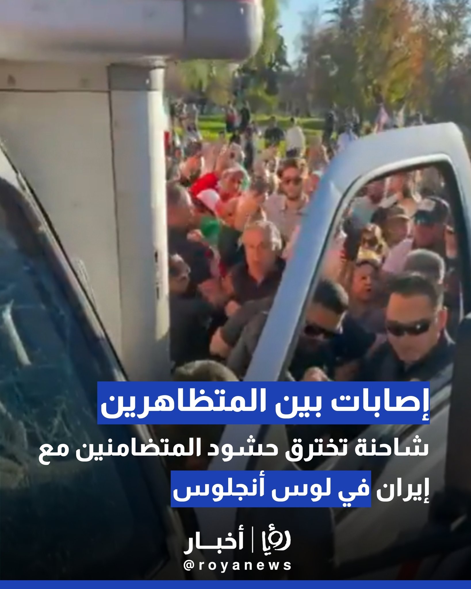 شاحنة تخترق حشود المتضامنين مع إيران في لوس أنجلوس.. وإصابات بين المتظاهرين 